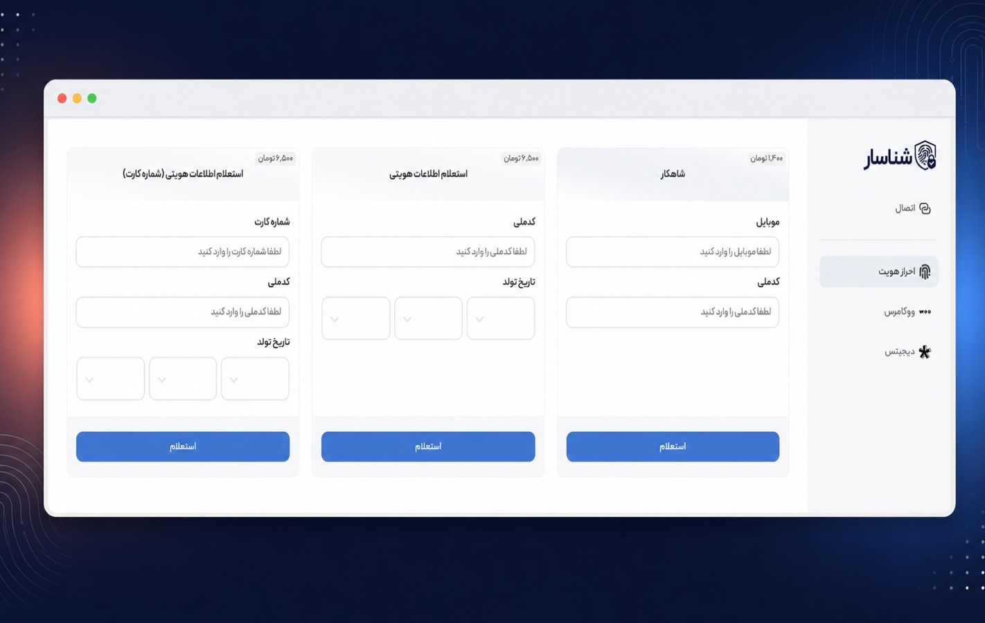 اجرای استعلام‌های احراز هویت شناسار در پیشخوان وردپرس